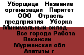 Уборщица › Название организации ­ Паритет, ООО › Отрасль предприятия ­ Уборка › Минимальный оклад ­ 23 000 - Все города Работа » Вакансии   . Мурманская обл.,Апатиты г.